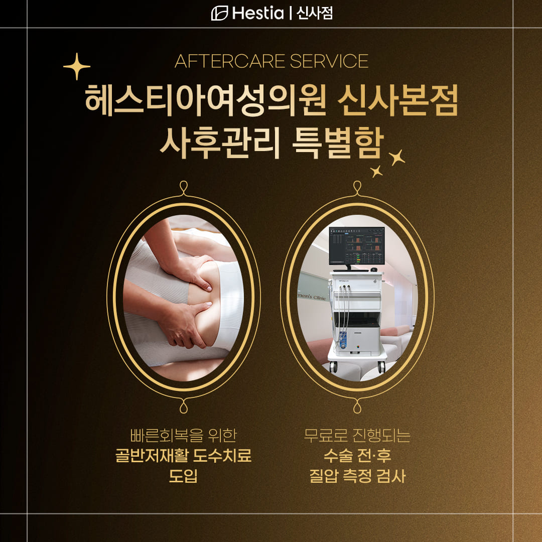 사후관리 끝판왕! 헤스티아 스페셜 관리