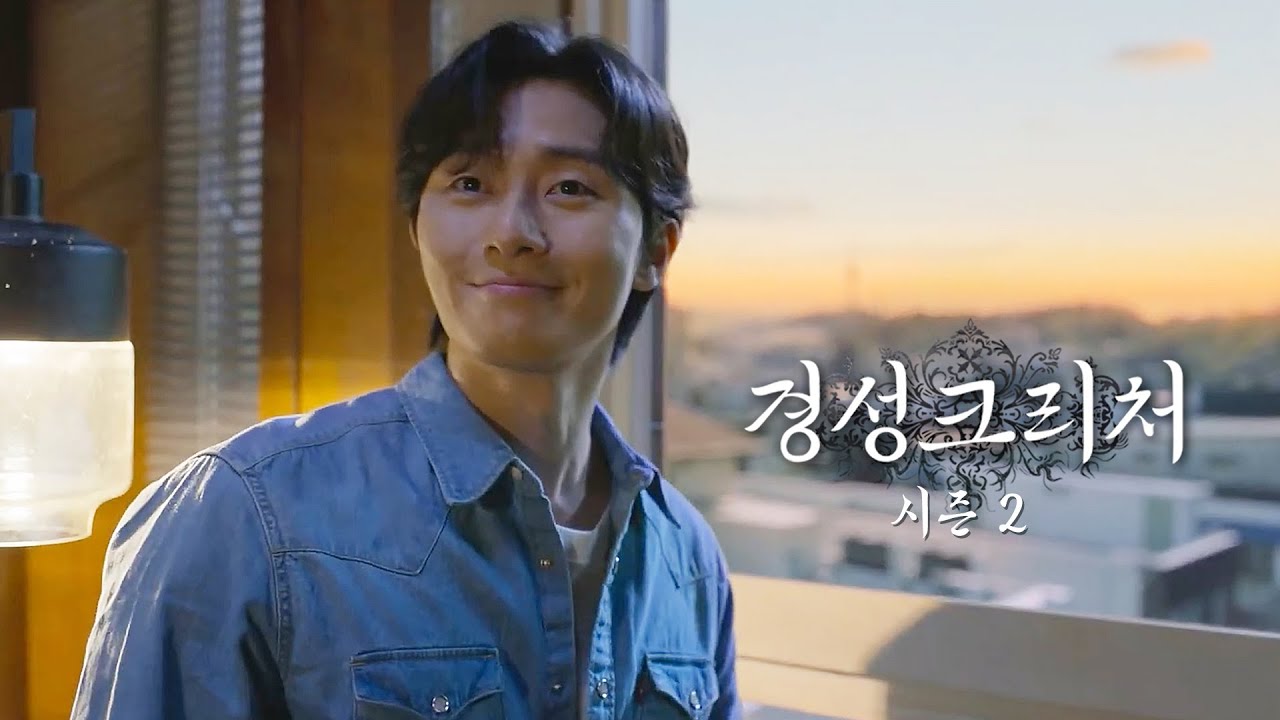 경성크리처 시즌2