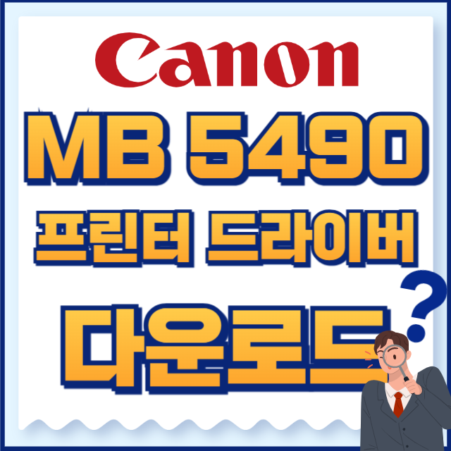 캐논 프린터 드라이버 MB5490
