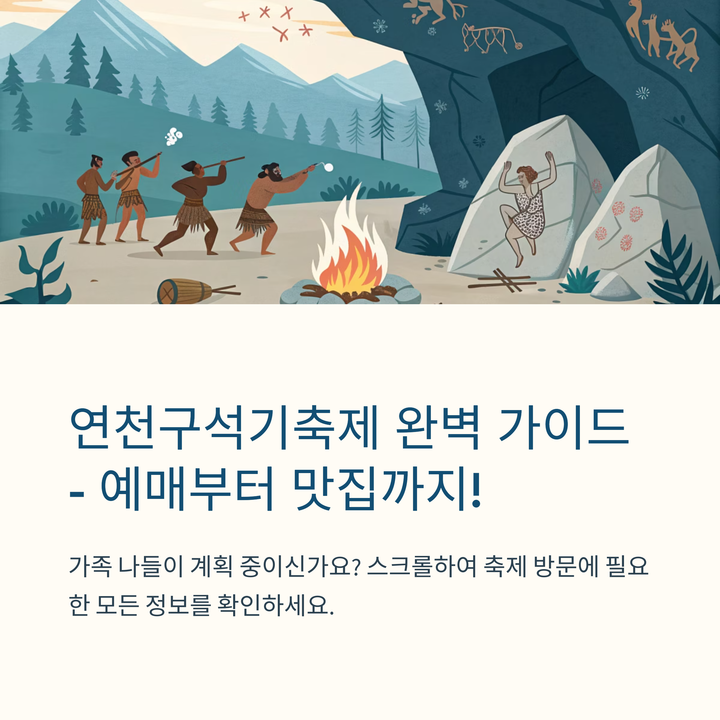 연천구석기축제 예매 무료 이용방법