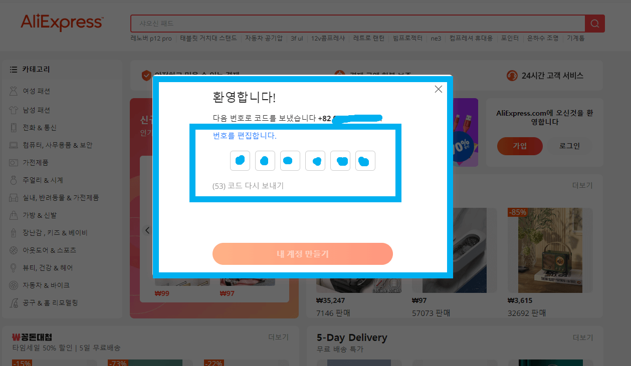 알리익스프레스 회원 가입 절차
