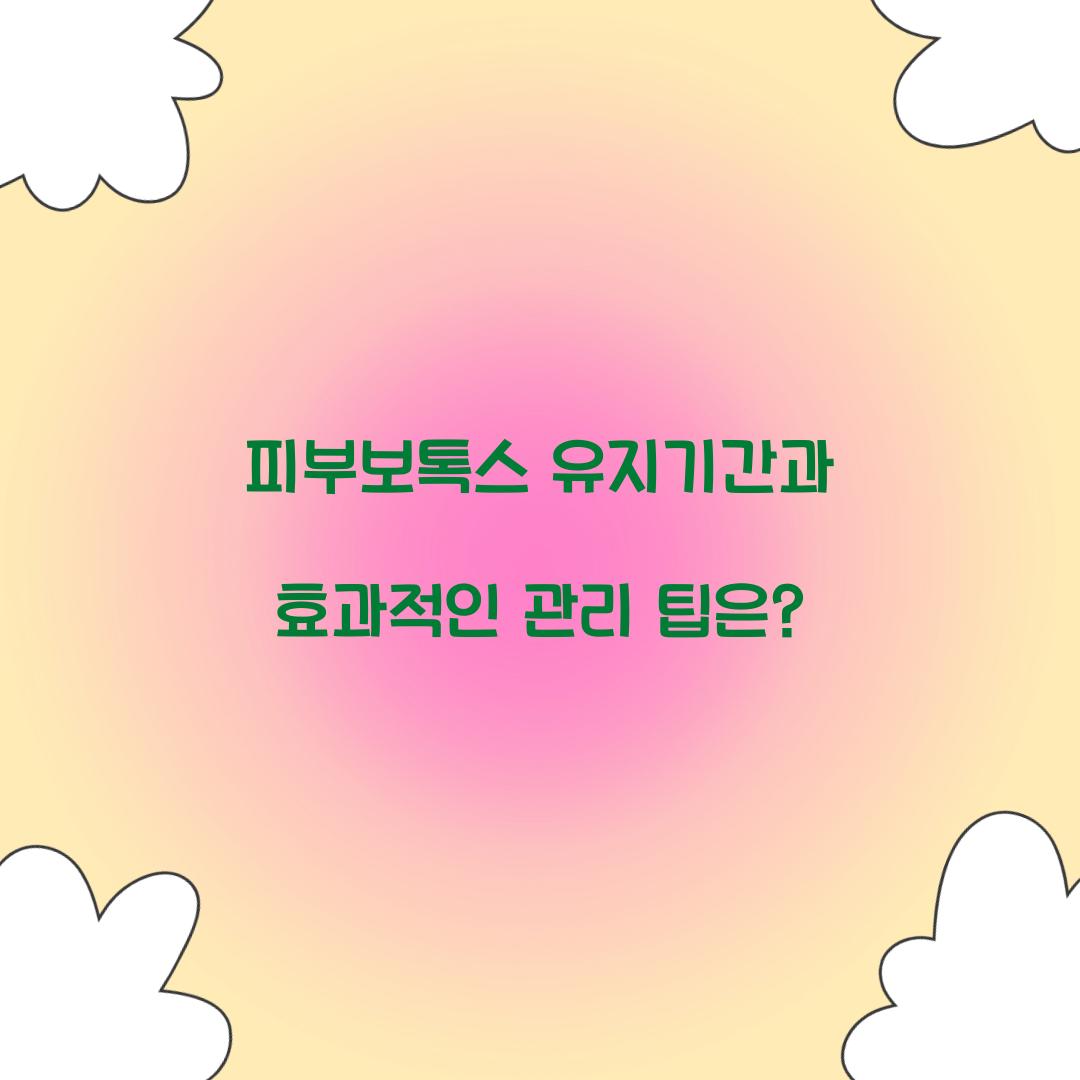 피부보톡스 유지기간