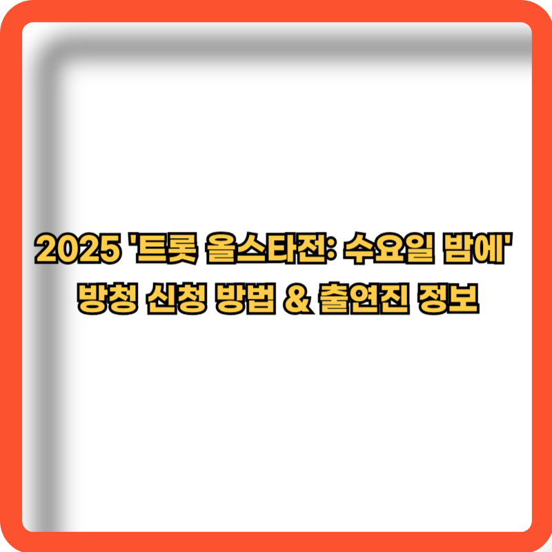 2025-트롯-올스타전-수요일밤에