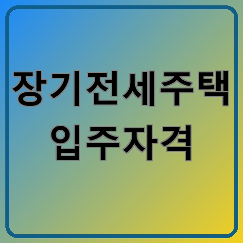 장기전세주택 입주자격 쉽게 알아보기