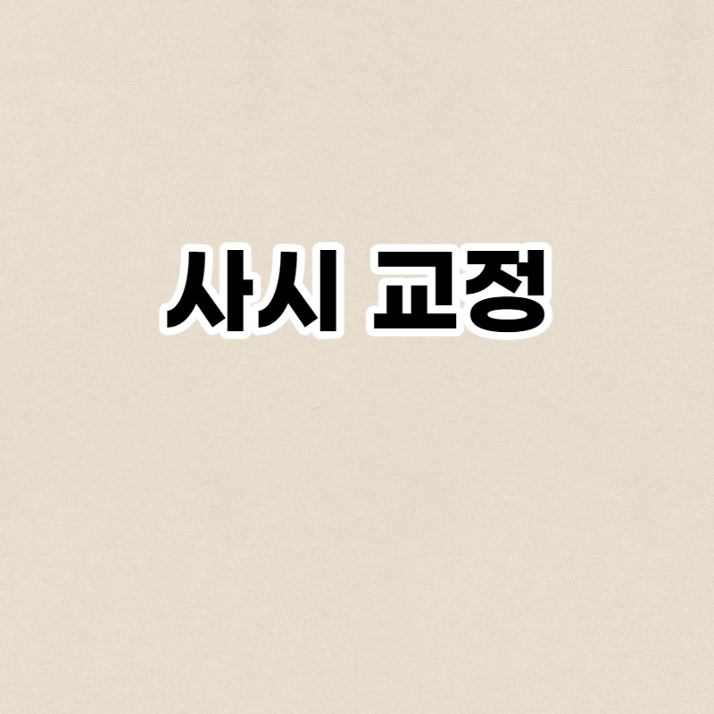 사시 교정