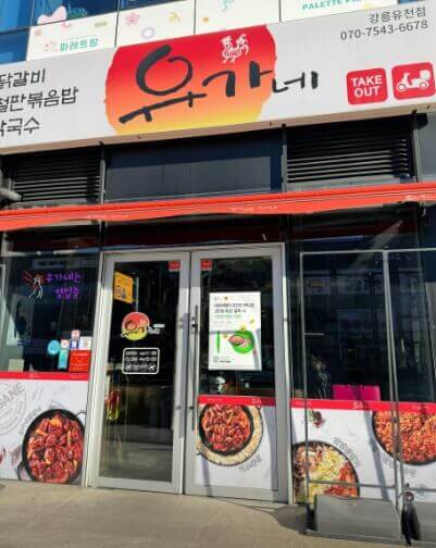 생활의 달인 강릉 닭갈비 볶음밥 달인 유가네닭갈비 강릉 유천점