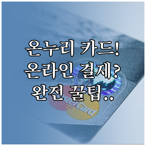 충전식 카드형 온누리상품권 온라인 결..