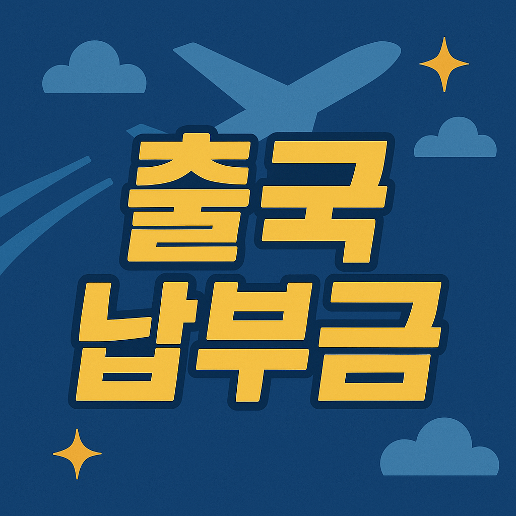 출국납부금 환급