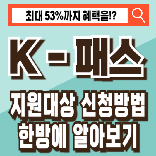 K-패스 신청방법