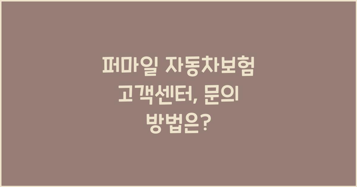 퍼마일 자동차보험 고객센터