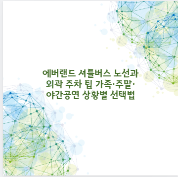 에버랜드 셔틀버스 노선과 외곽 주차 팁 가족&middot;주말&middot;야간공연 상황별 선택법