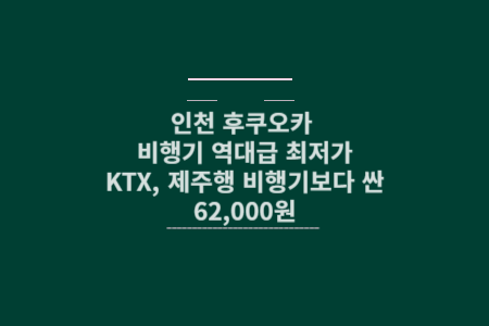 후쿠오카 비행기 가격 메인