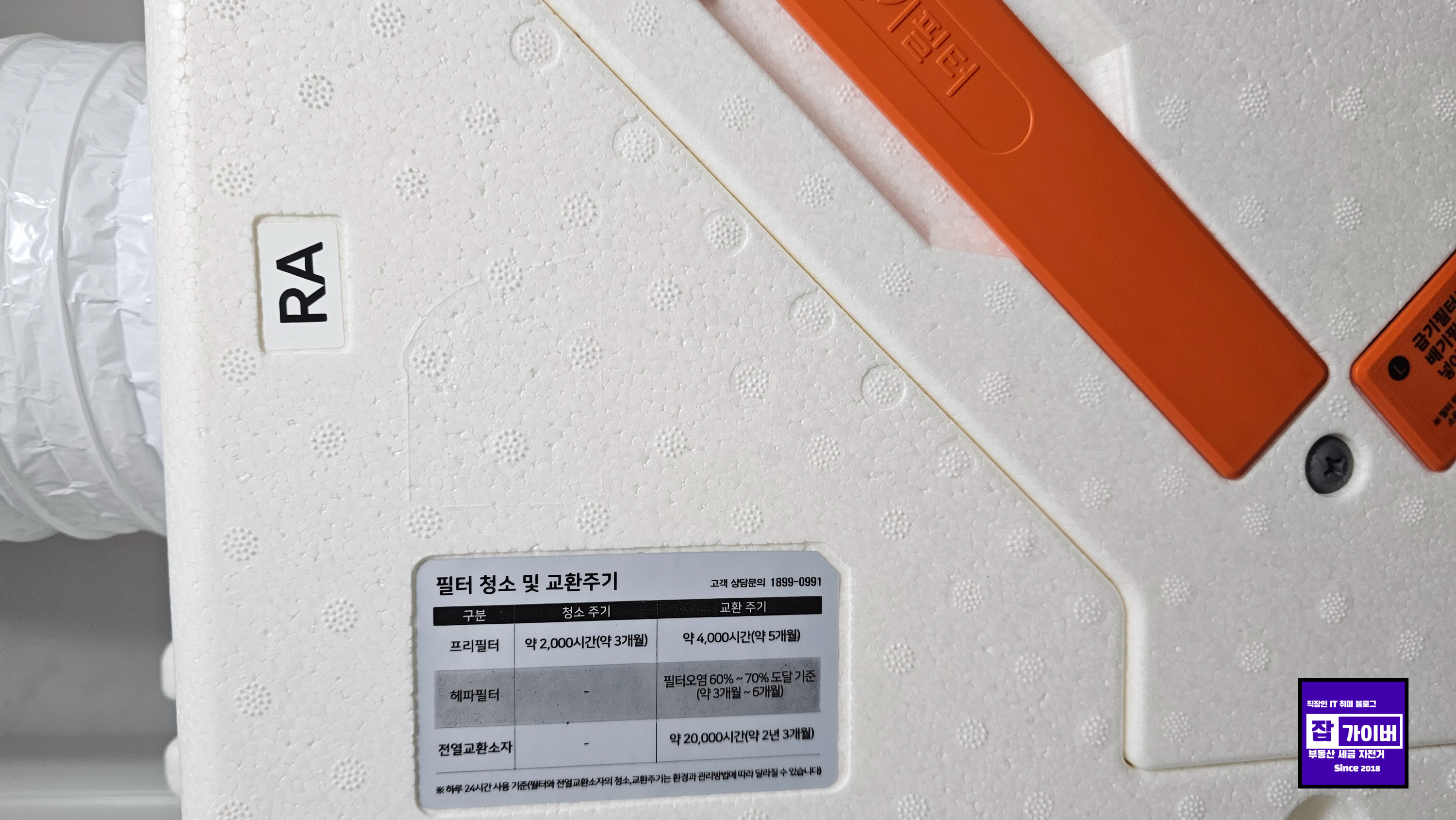 열교환기 필처청소 및 교환주기 - 프리필터는 약 2천시간 청소 및 교환주기는 4천시간으로 약 5개월