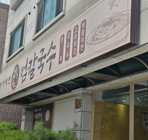 수원 화서역 백합칼국수 맛집 &amp;#124; 생방송투데이 나온 범칼국수 메뉴&middot;주차&middot;방문팁