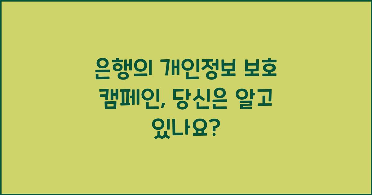 은행의 개인정보 보호 캠페인