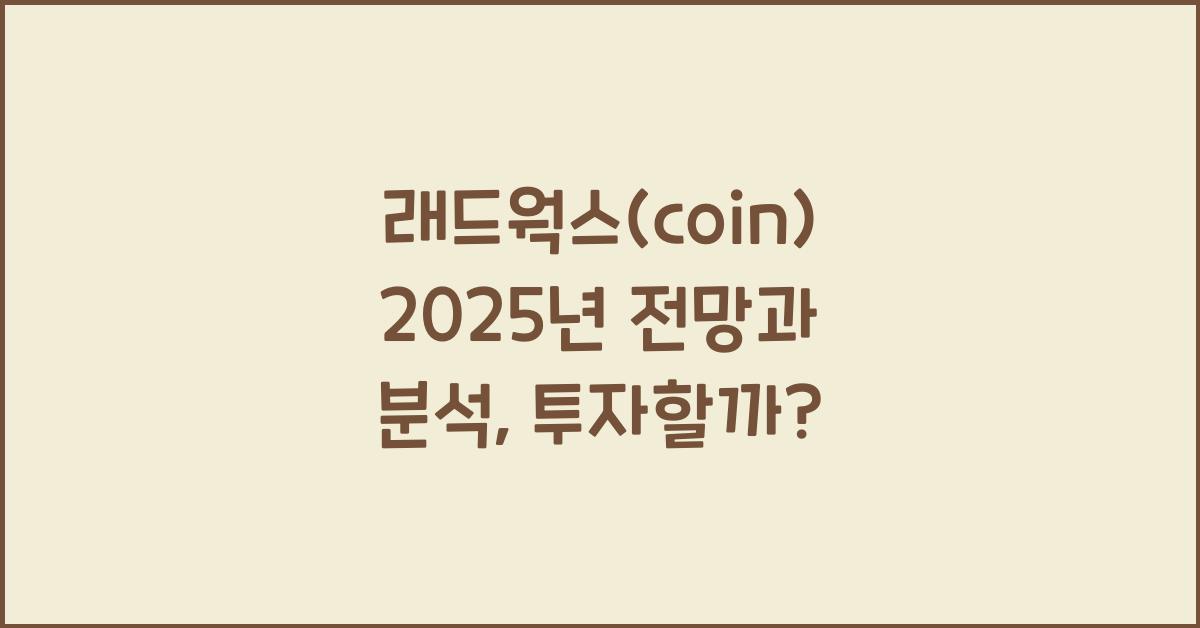 래드웍스(coin) 2025년 전망과 분석