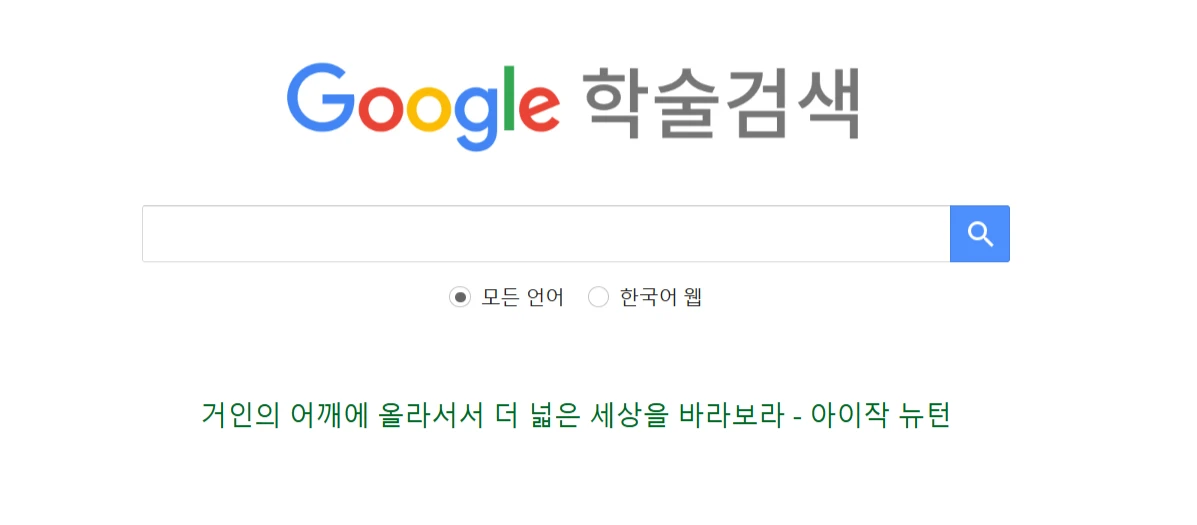 https://scholar.google.co.kr/schhp?hl=ko