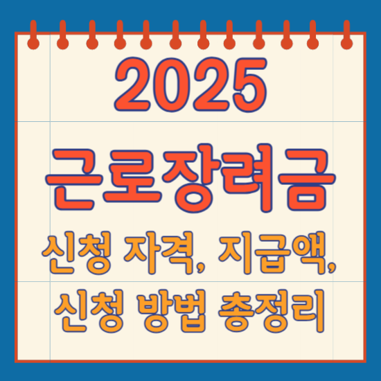 근로장려금 2025