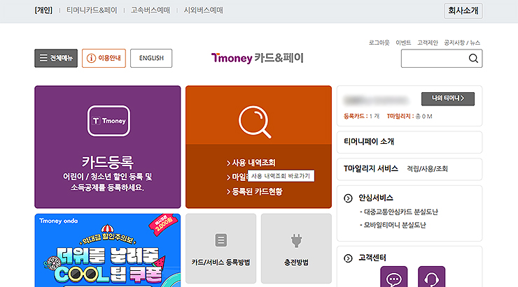 티머니-공식-홈페이지-로그인-및-사용-내역-조회-선택-화면
