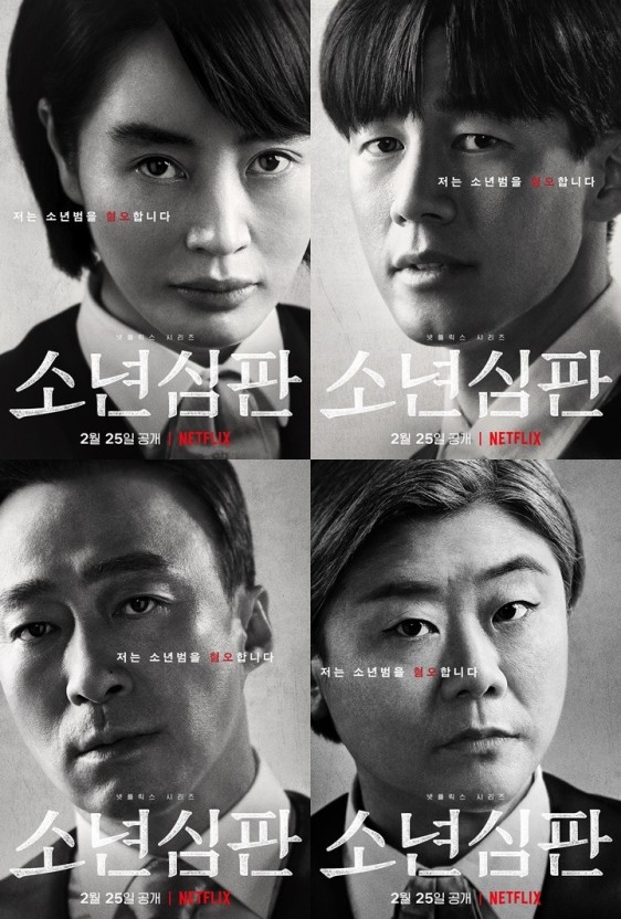 넷플릭스 오리지널 리뷰 소년심판 김혜수 이성민 김무열
