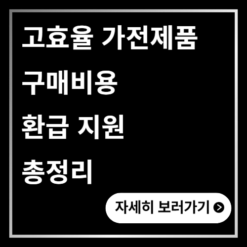 고효율 가전제품 구매비용 환급 지원 총정리
