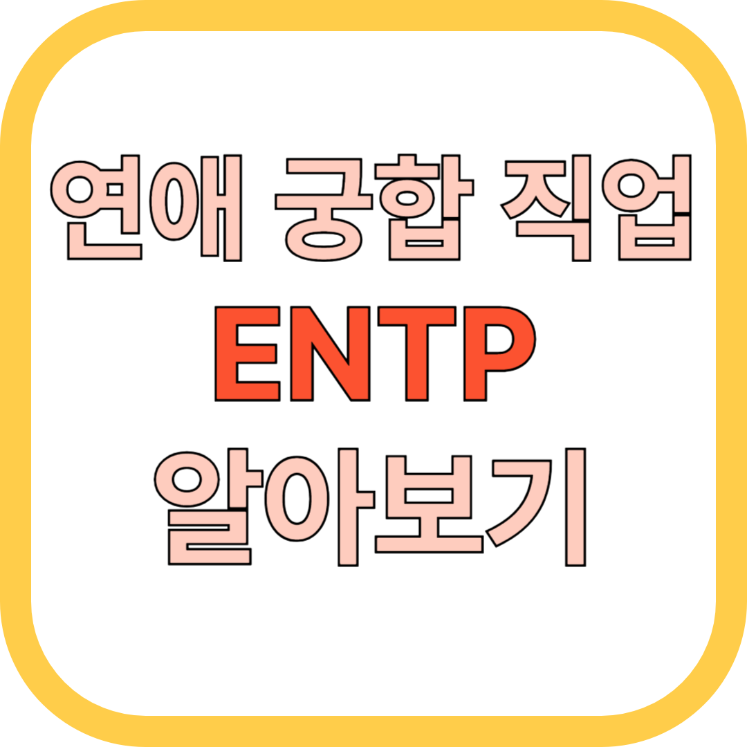 ENTP 연애 스타일과 궁합 BEST 유형은?