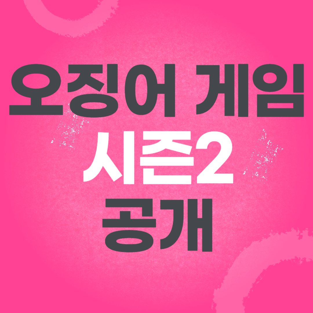 오징어게임 시즌2 몇부작 출연진 공개 일정