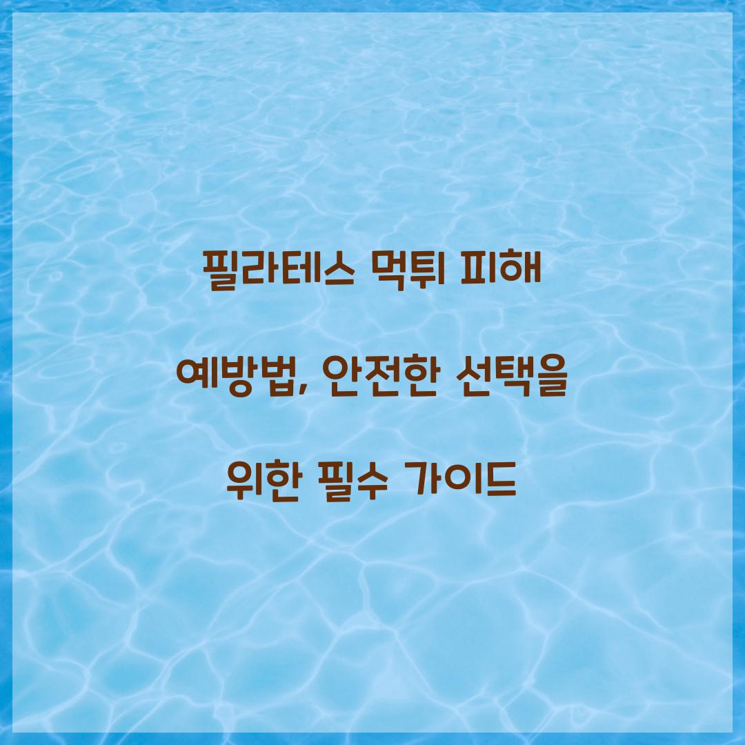 필라테스 먹튀 피해 예방법