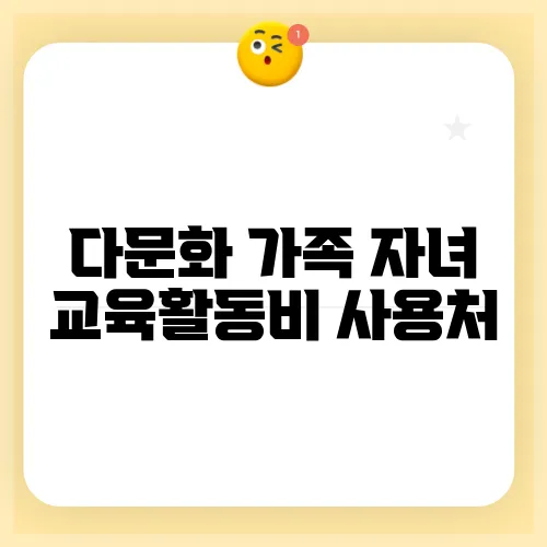 다문화 가족 자녀 교육활동비 사용처