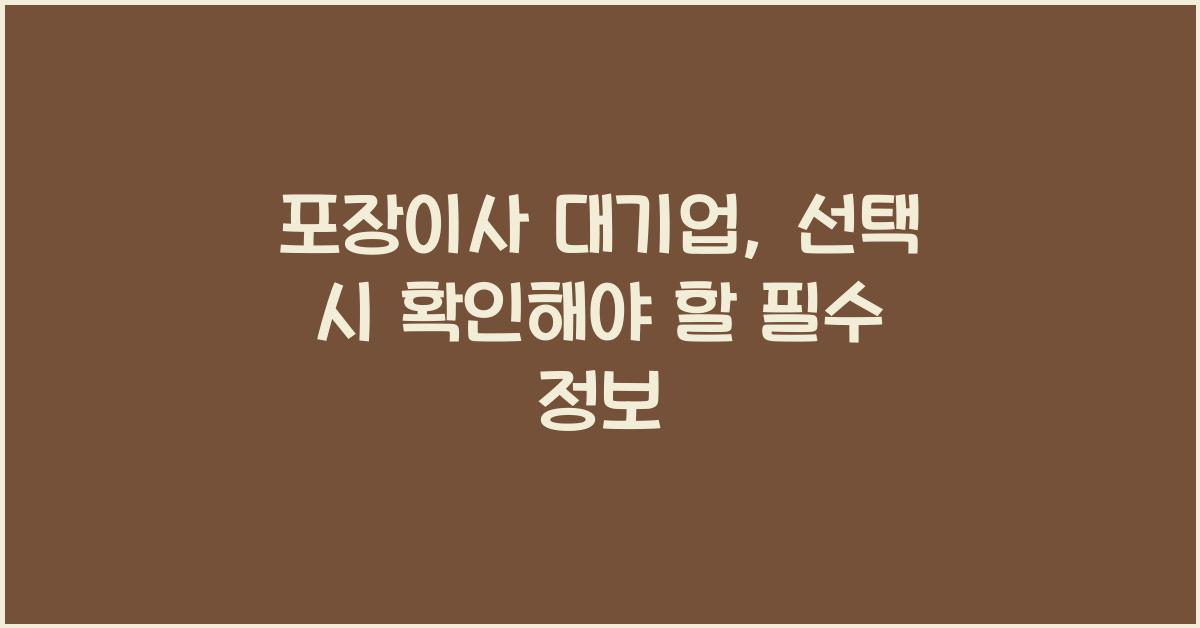 포장이사 대기업