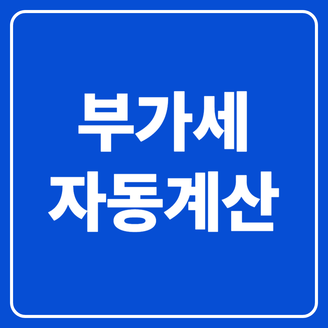부가세 자동계산