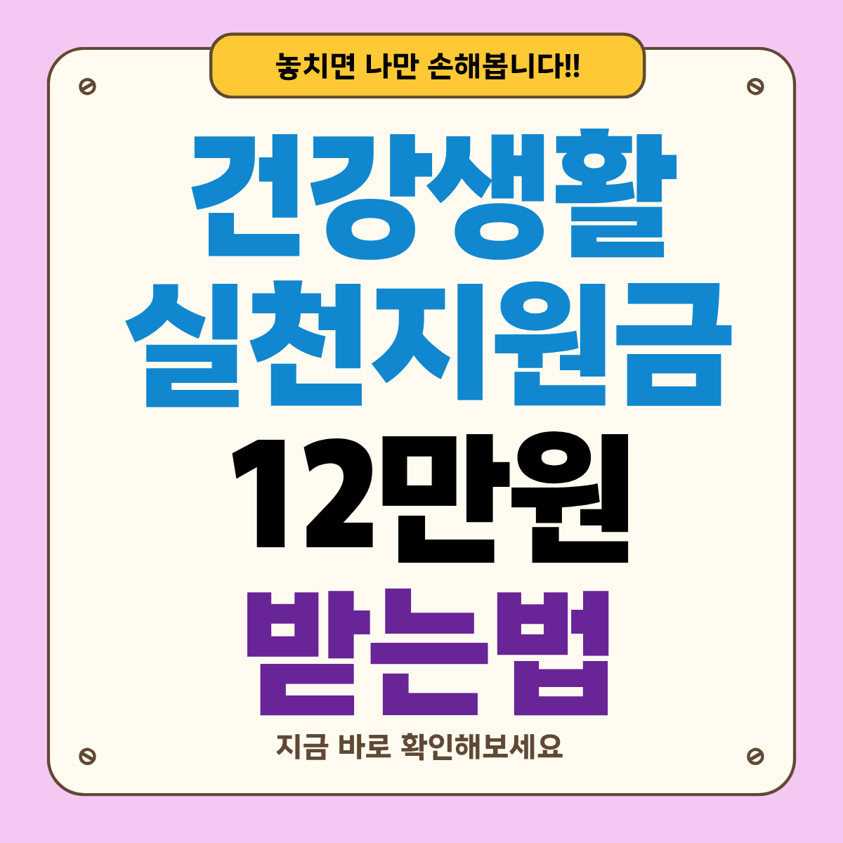 건강생활실천지원금제 12만원 받는 법