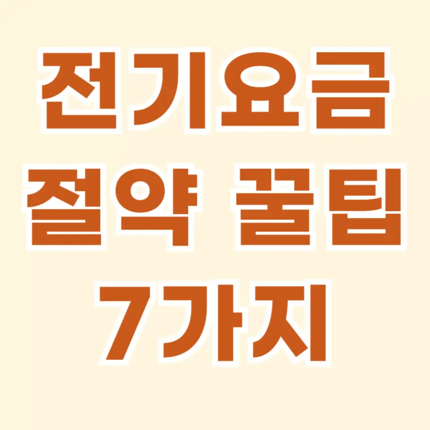전기요금 절약 꿀팁