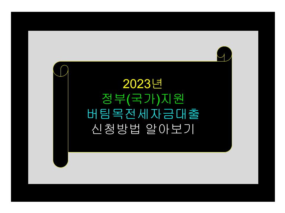 버팀목전세자금대출