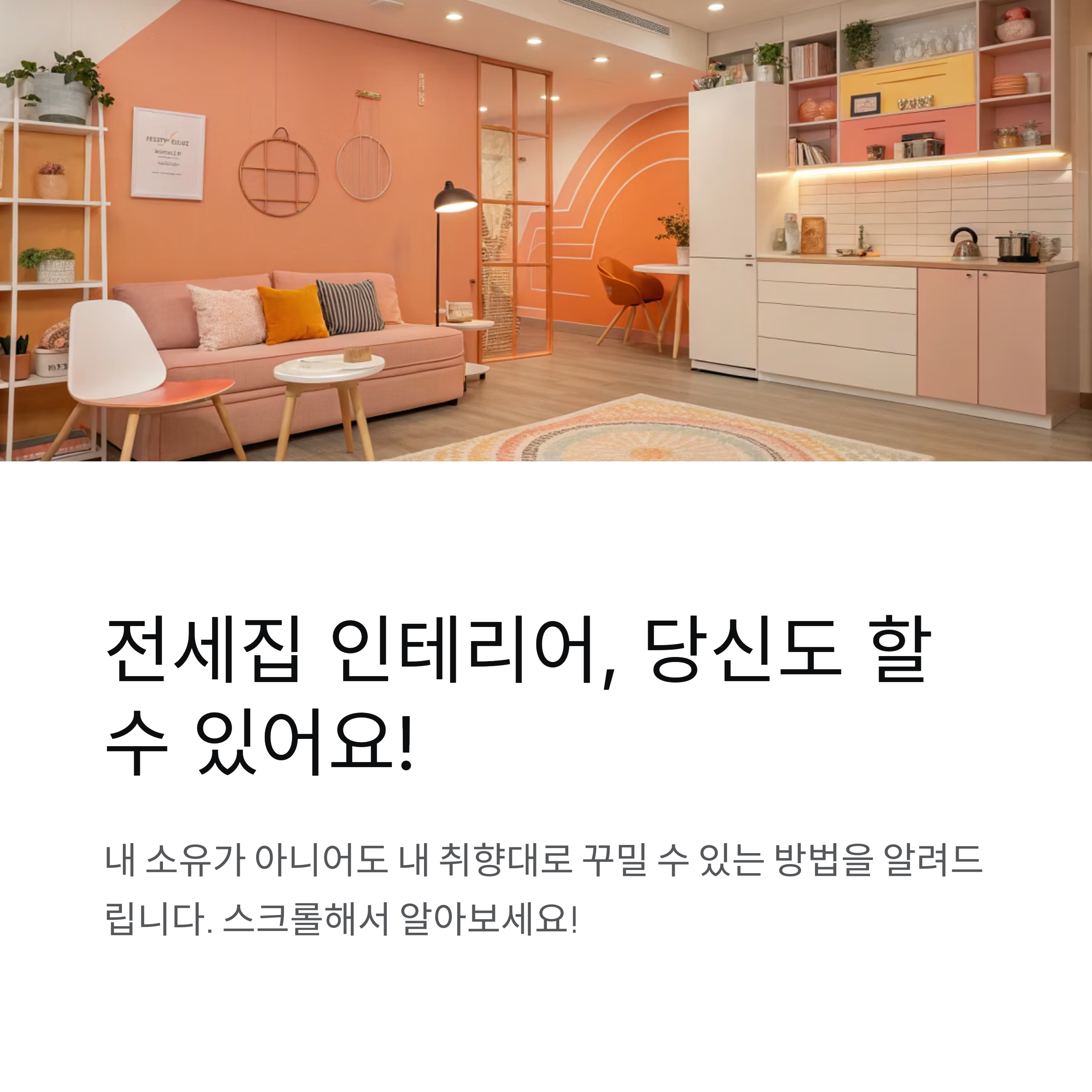 전세집 인테리어 직접 해도 될까