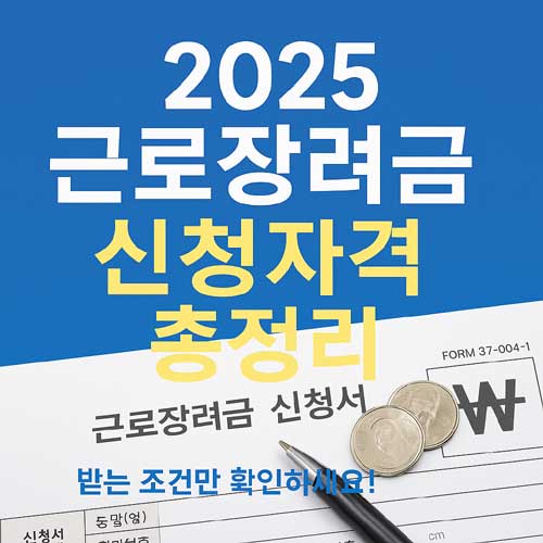 근로장려금 신청자격