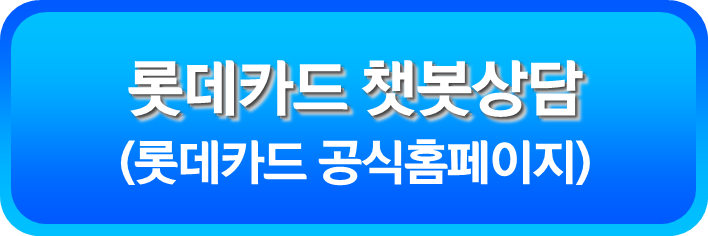롯데카드 챗봇상담