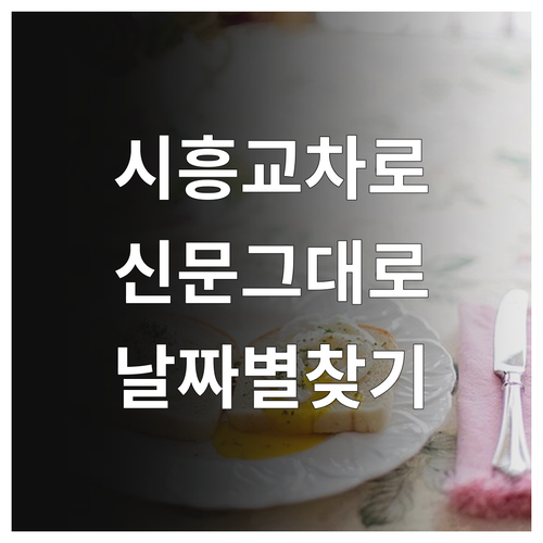 시흥 교차로 종이 신문 그대로보기 접..
