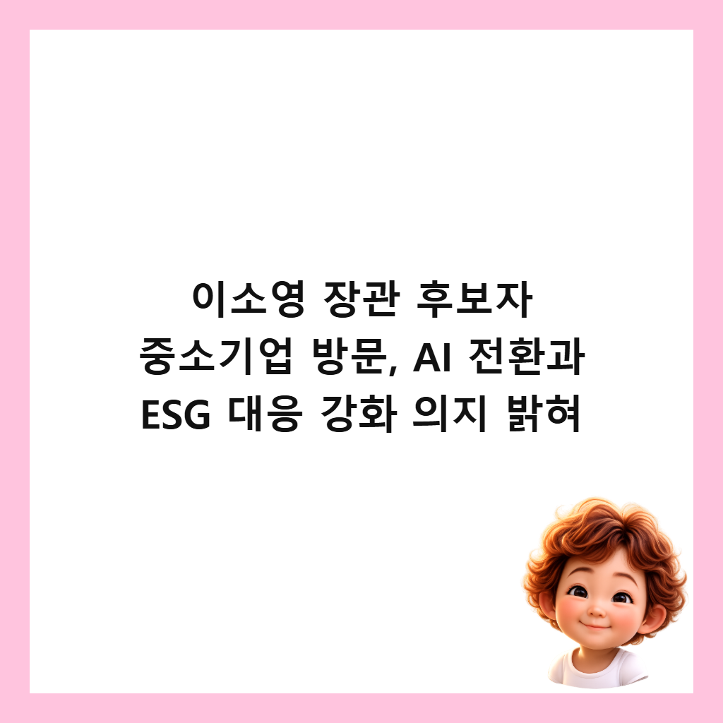 이소영 장관 후보자 중소기업 방문, AI 전환과 ESG 대응 강화 의지 밝혀 썸네일