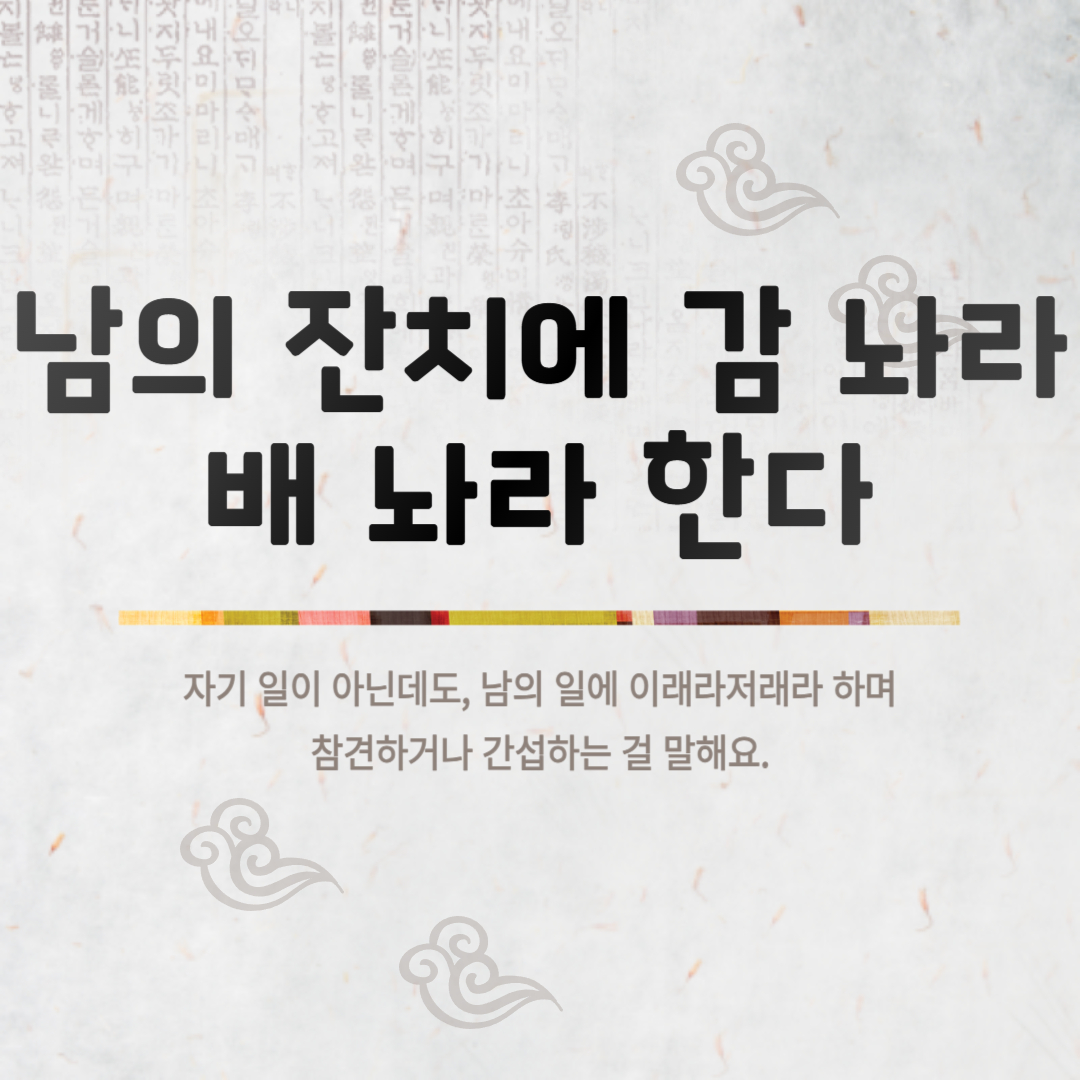남의 잔치에 감 놔라 배 놔라 한다