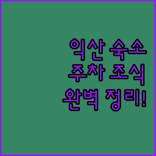 익산 여행 숙소 위치부터 조식 주차 ..
