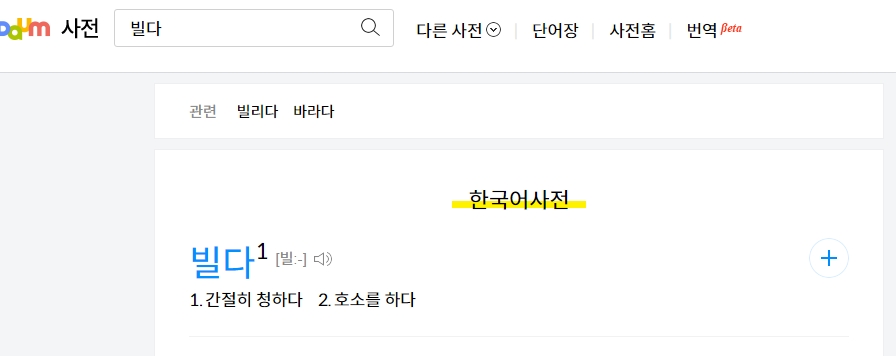 빌다라는 동사의 사전적 정의와 예시