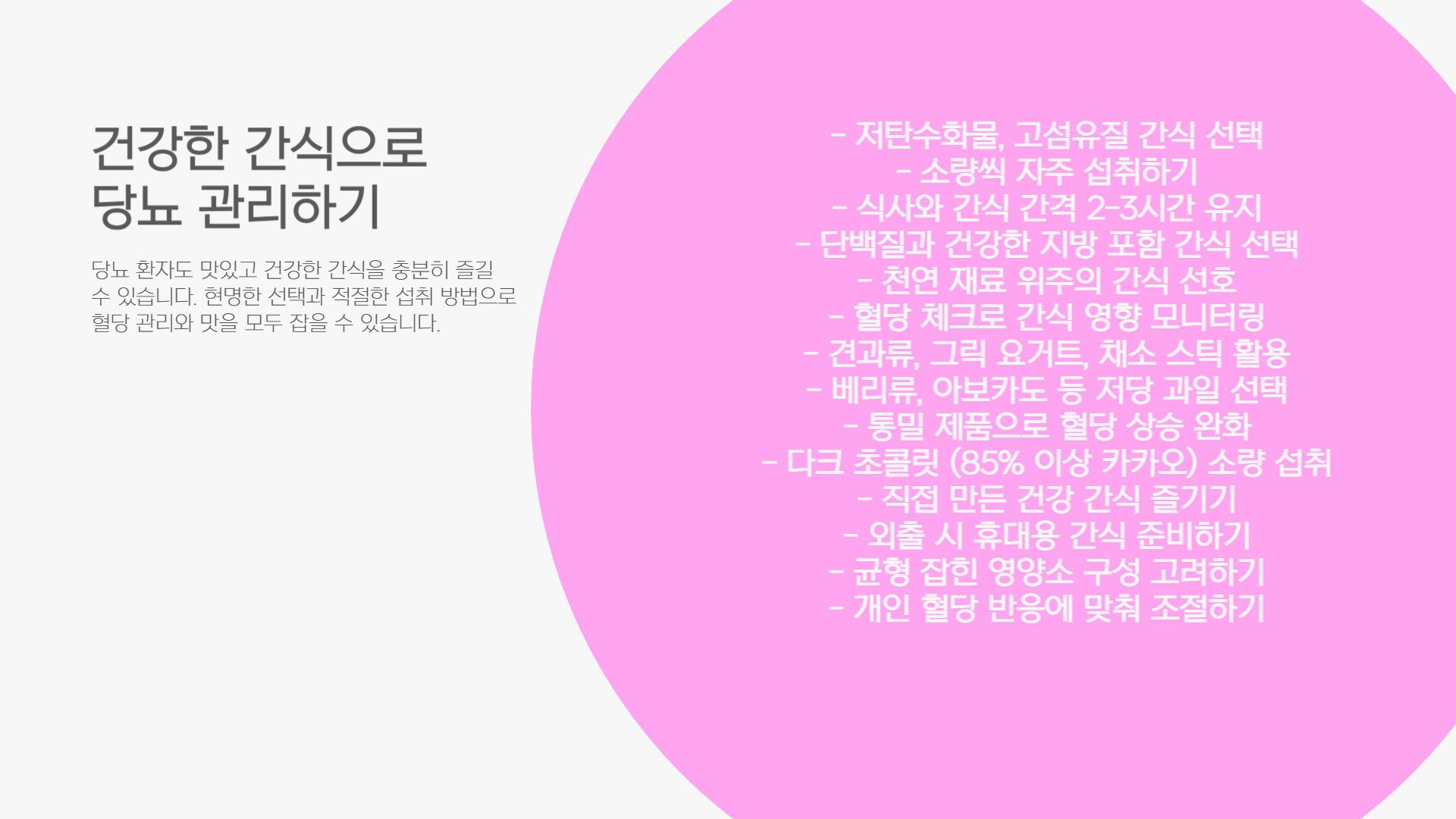 당뇨 환자 간식 추천, 혈당 걱정 없는 간식 리스트