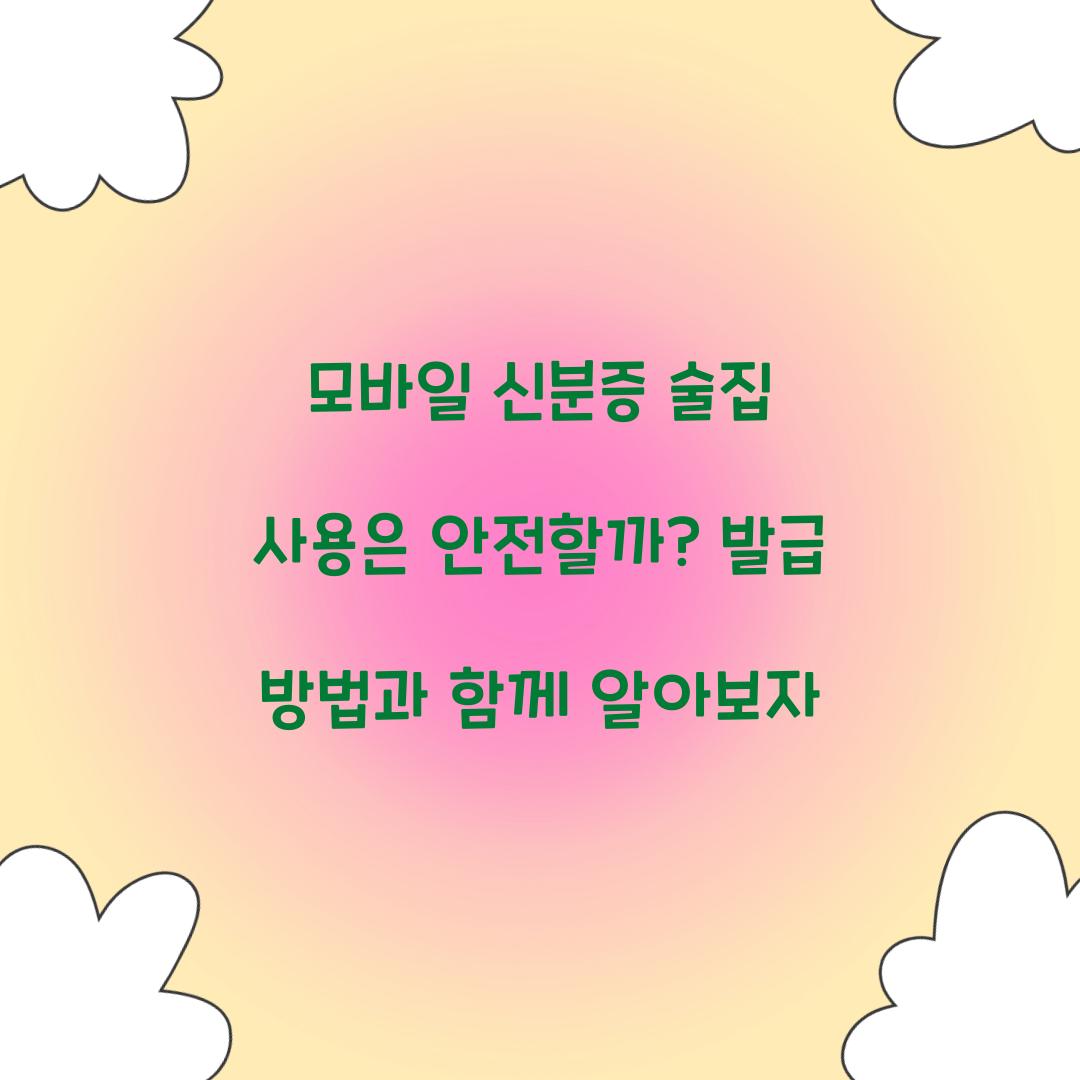 모바일 신분증 술집 사용