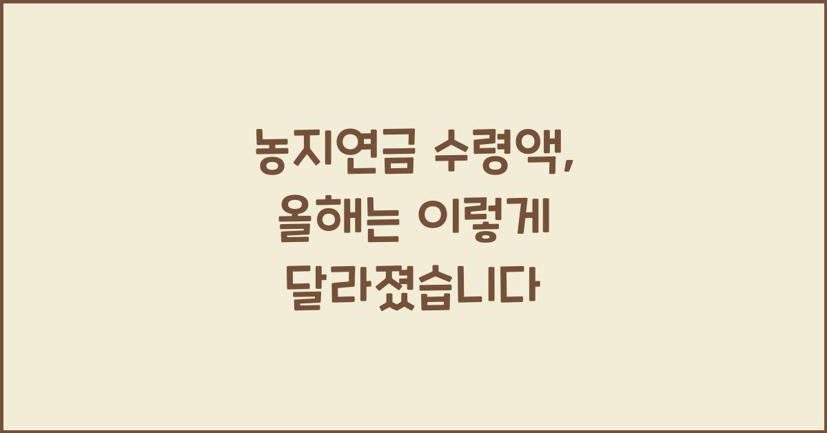 농지연금 수령액