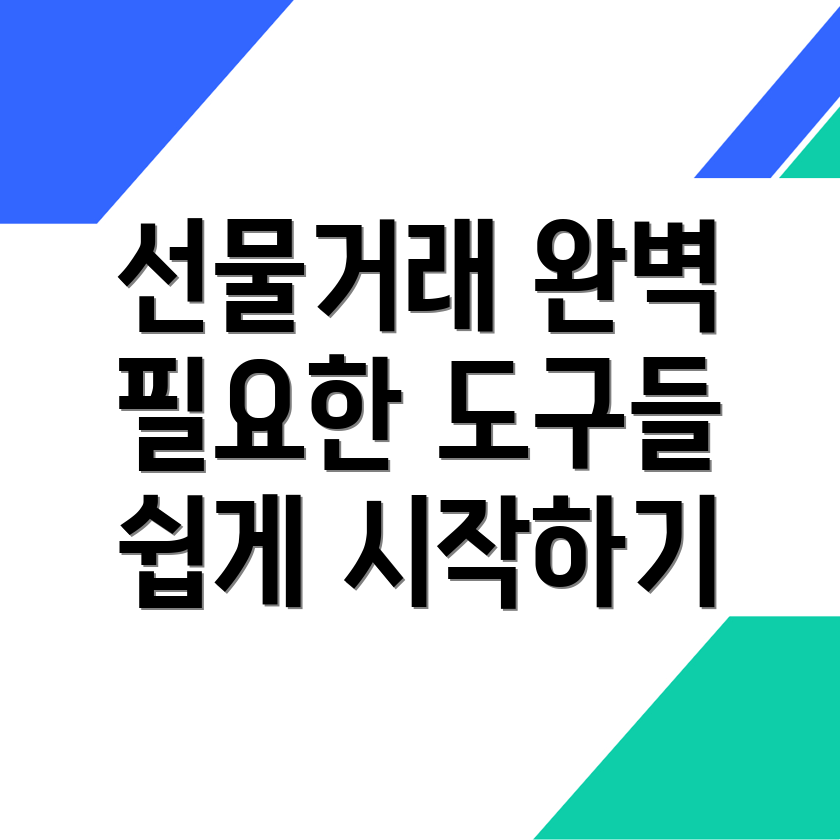 선물거래