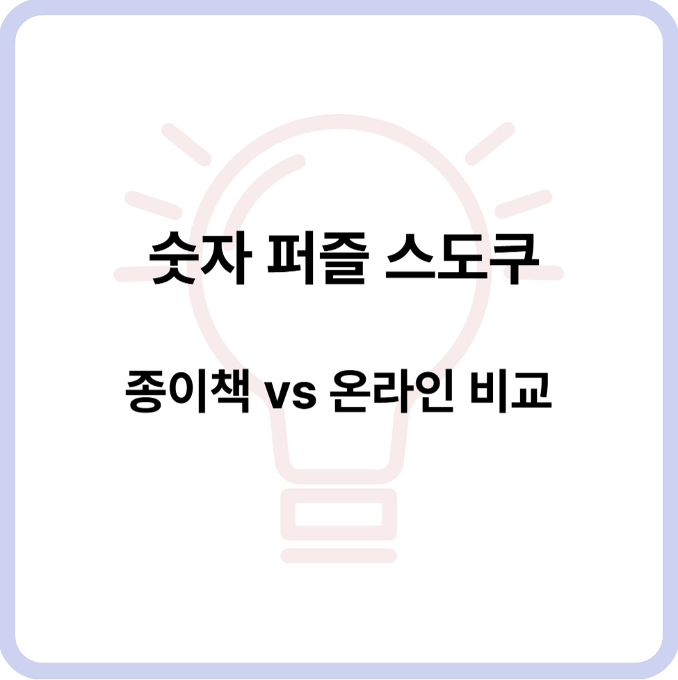 숫자-퍼즐-스도쿠-종이책-온라인-비교