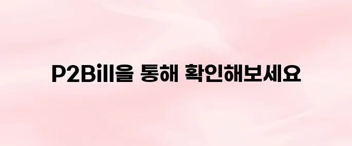 P2Bill 전자세금계산서 바로가기