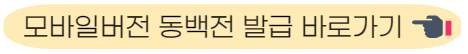 모바일 동백전 발급 바로가기