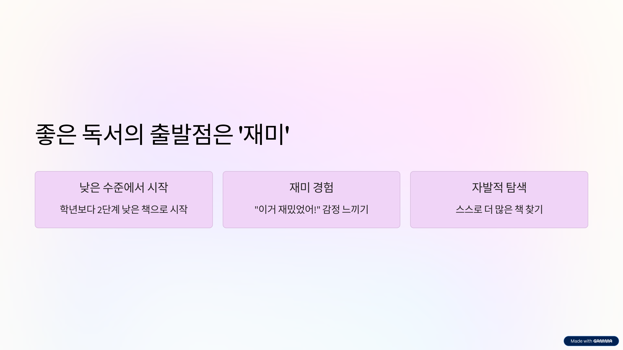 좋은 독서의 출발점은 ‘재미’